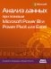 Анализ данных при помощи Microsoft Power BI и Power Pivot для Excel фото книги маленькое 2