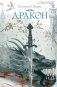 Дракон фото книги маленькое 2
