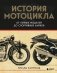 История мотоцикла. От первой модели до спортивных байков(2-е издание) фото книги маленькое 2