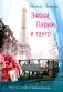 Эжени, Париж  и танго фото книги маленькое 2