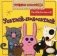 Усатый-полосатый. Противоположности фото книги маленькое 2