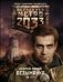Метро 2033: Безымянка фото книги маленькое 2