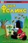 Древние Комиксы. Кот Феликс. Мастер на все лапки фото книги маленькое 2