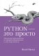 Python — это просто. Пошаговое руководство по программированию и анализу данных фото книги маленькое 2