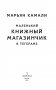 Маленький книжный магазинчик в Тегеране фото книги маленькое 5