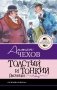 Толстый и тонкий. Рассказы фото книги маленькое 2