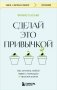 Сделай это привычкой. Как отточить любой навык с помощью 50 простых шагов фото книги маленькое 2