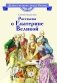Рассказы о Екатерине Великой фото книги маленькое 2