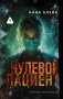 Нулевой пациент фото книги маленькое 2