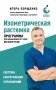 Изометрическая растяжка: программа для избавления от боли во всем теле фото книги маленькое 2