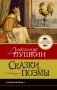 Сказки. Поэмы фото книги маленькое 2