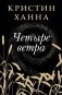 Четыре ветра фото книги маленькое 2