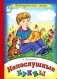 Непослушные буквы фото книги маленькое 2