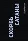 Скорбь Сатаны фото книги маленькое 2
