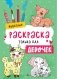 Раскраска только для девочек. Животные фото книги маленькое 2