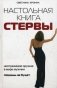 Настольная книга стервы фото книги маленькое 2