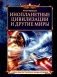 Инопланетные цивилизации и другие миры фото книги маленькое 2