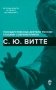 С.Ю. Витте фото книги маленькое 2