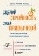 Сделай стройность своей привычкой. Легкие идеи для перехода к более правильному питанию фото книги маленькое 2
