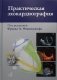 Практическая эхокардиография: руководство по эхокардиографической диагностике. 2-е изд. + CD фото книги маленькое 2