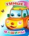 Умные машины фото книги маленькое 2