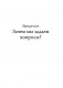 Погодите, как вы сказали? И другие вопросы жизненной важности фото книги маленькое 4