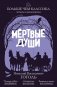 Мёртвые души фото книги маленькое 2