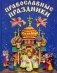 Православные праздники. Книга для детей и их родителей фото книги маленькое 2
