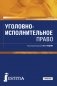 Уголовно-исполнительное право. Учебник фото книги маленькое 2