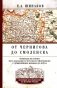 От Чернигова до Смоленска. Военная история юго-западного русского порубежья с древнейших времен до ХVII в. 3-е изд фото книги маленькое 2
