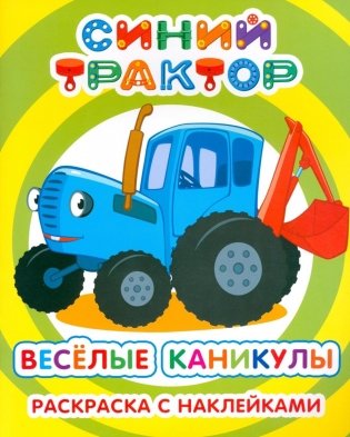 Синий трактор. Веселые каникулы: раскраска с наклейками фото книги