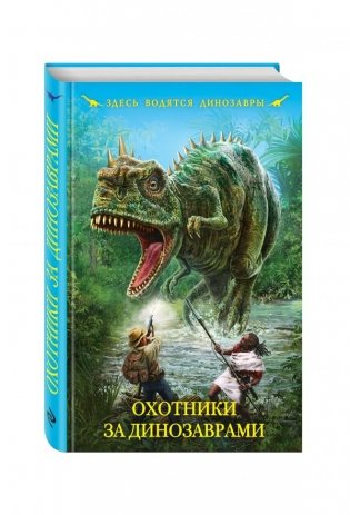 Охотники за динозаврами фото книги
