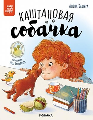 Каштановая собачка фото книги