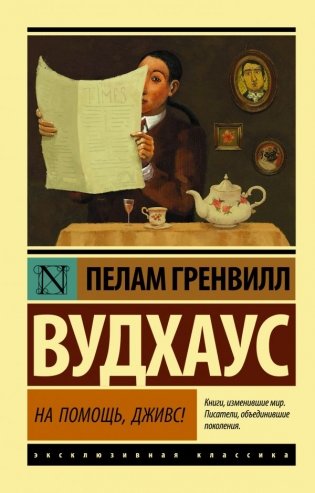 На помощь, Дживс! фото книги