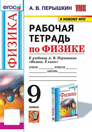 УМК. Рабочая тетрадь по физике. 9 кл. К учебнику А.В. Перышкина "Физика. 9 класс". ФГОС (к новому ФПУ). 3-е изд., перераб. и доп фото книги