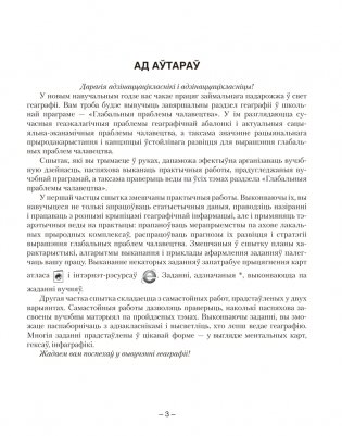 Геаграфія. Глабальныя праблемы чалавецтва. 11 клас. Сшытак для практычных і самастойных работ. ГРЫФ фото книги 2