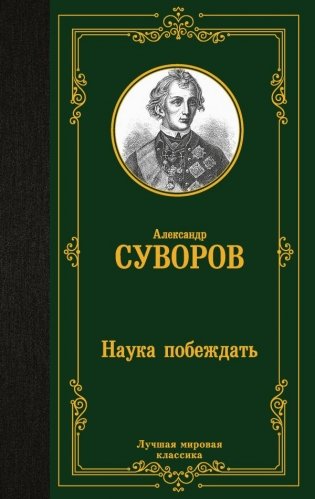 Наука побеждать фото книги