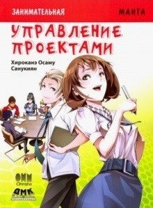 Занимательная манга. Управление проектами фото книги