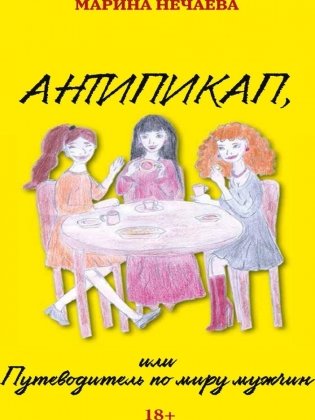 Антипикап, или Путеводитель по миру мужчин фото книги