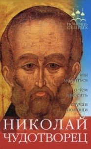 Николай Чудотворец. CD-ROM фото книги