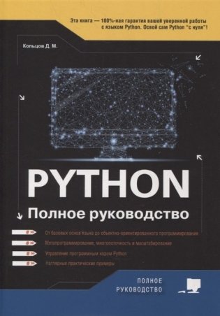 Python. Полное руководство фото книги