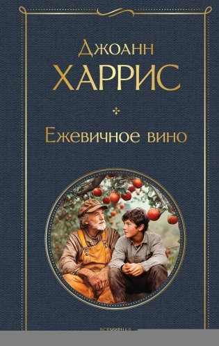 Ежевичное вино фото книги