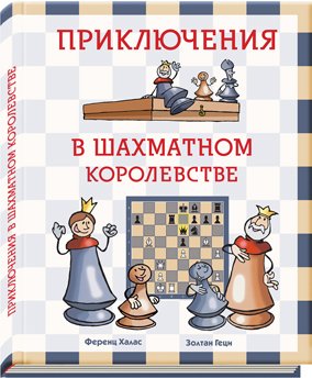 Приключения в шахматном королевстве фото книги