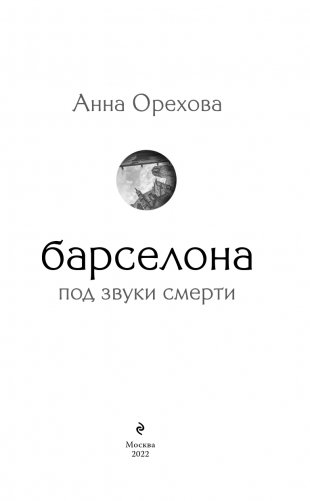 Барселона под звуки смерти фото книги 4