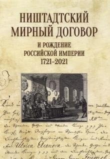 Ништадтский мирный договор и рождение Российской империи 1721-2021 фото книги