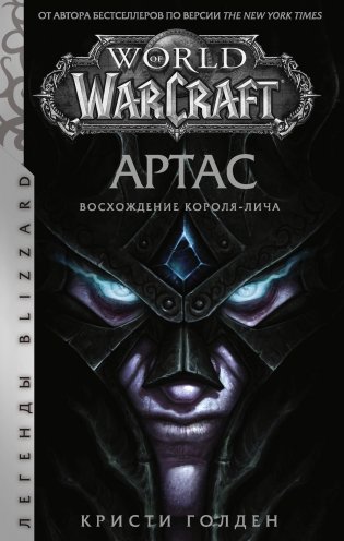 World of Warcraft. Артас. Восхождение Короля-лича фото книги