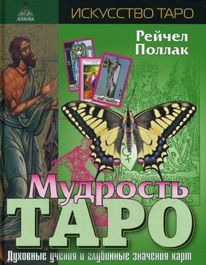 Мудрость Таро. Духовные учения и глубинные значения карт фото книги