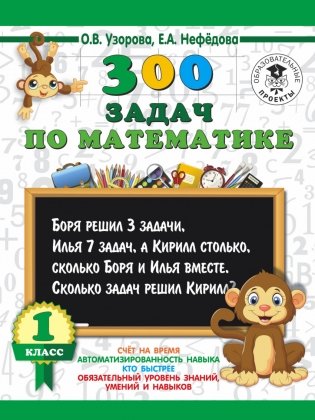 300 задач по математике. 1 класс фото книги