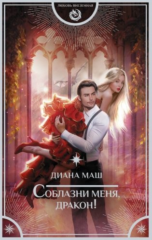 Соблазни меня, дракон! фото книги