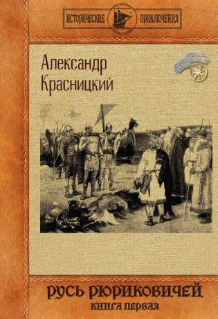 Русь Рюриковичей. Кн. 1 фото книги